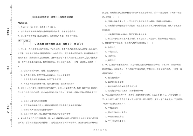 2019年司法考试（试卷三）模拟考试试题.doc_第1页