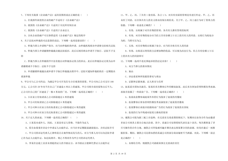 2019年司法考试（试卷三）模拟考试试题.doc_第2页