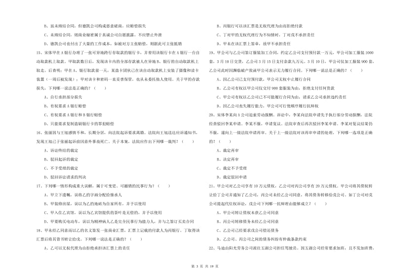 2019年司法考试（试卷三）模拟考试试题.doc_第3页