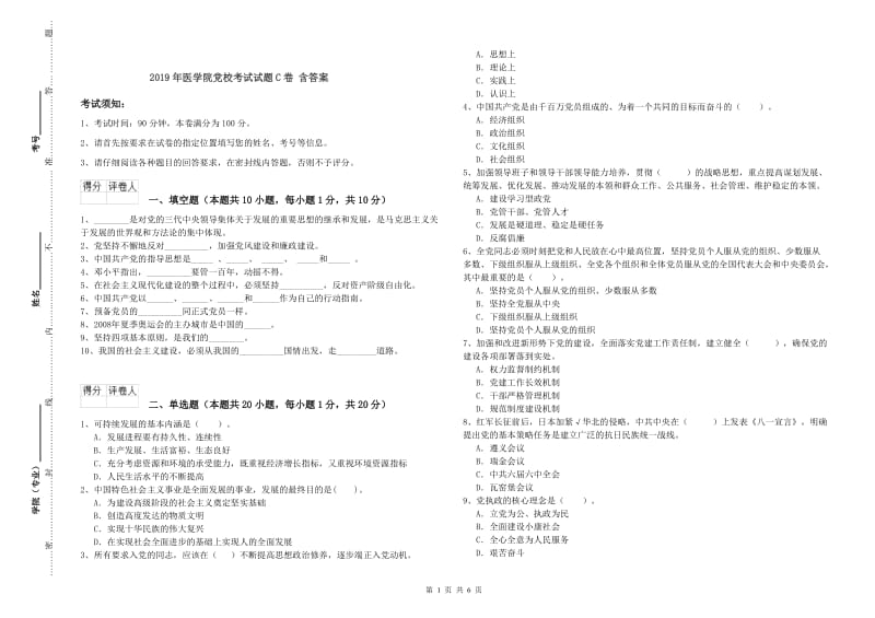 2019年医学院党校考试试题C卷 含答案.doc_第1页