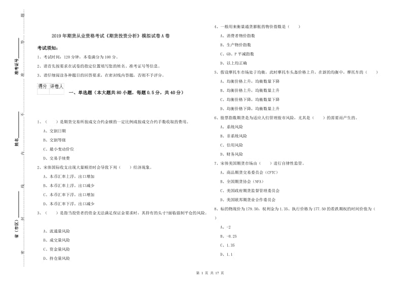 2019年期货从业资格考试《期货投资分析》模拟试卷A卷.doc_第1页