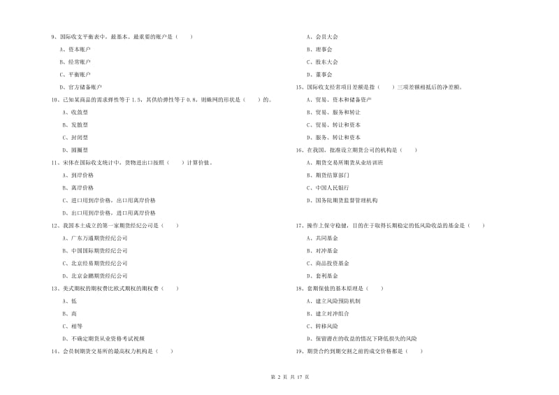 2019年期货从业资格考试《期货投资分析》模拟试卷A卷.doc_第2页