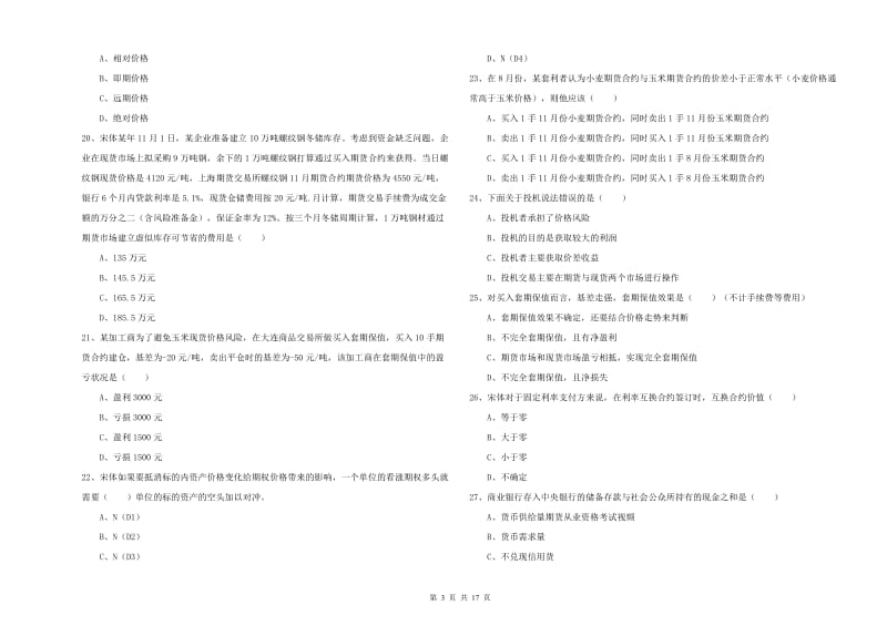 2019年期货从业资格考试《期货投资分析》模拟试卷A卷.doc_第3页