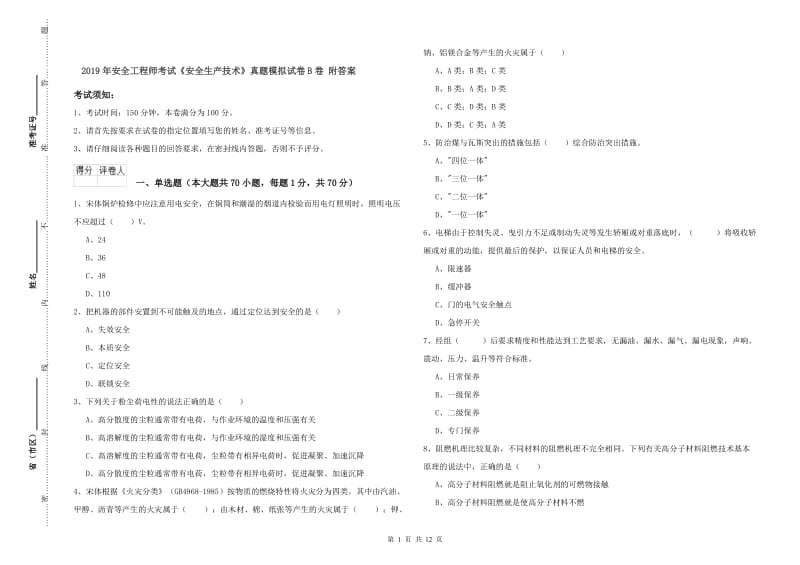 2019年安全工程师考试《安全生产技术》真题模拟试卷B卷 附答案.doc_第1页