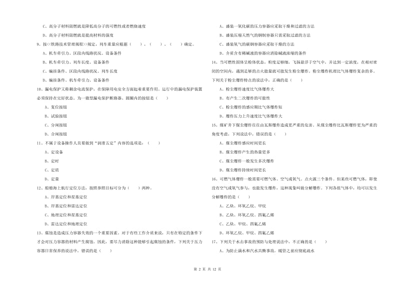 2019年安全工程师考试《安全生产技术》真题模拟试卷B卷 附答案.doc_第2页