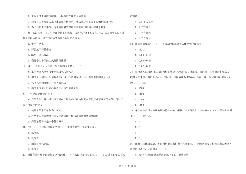 2019年安全工程师考试《安全生产技术》真题模拟试卷B卷 附答案.doc_第3页