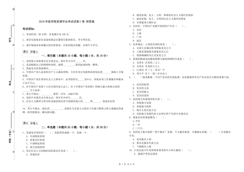 2019年医学院党课毕业考试试卷C卷 附答案.doc_第1页