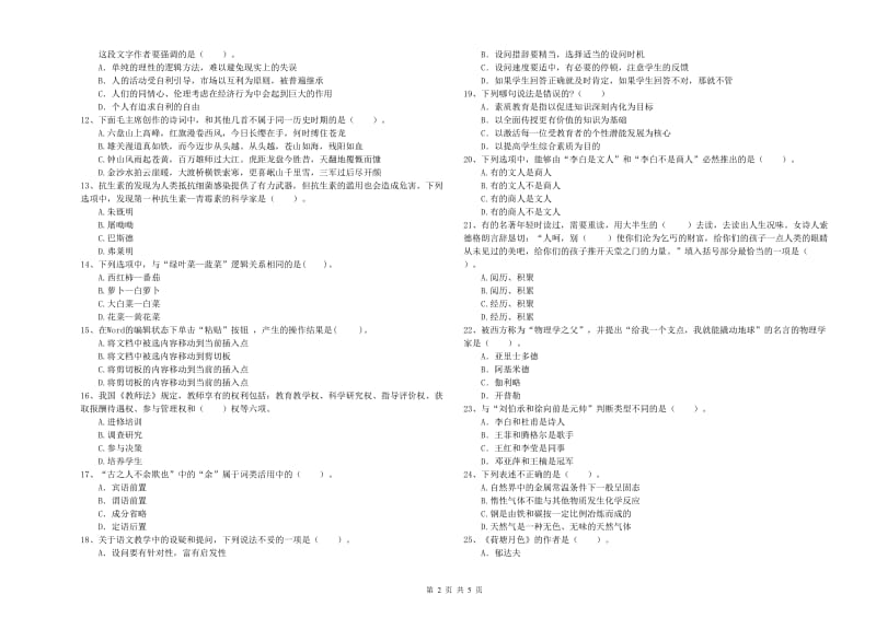 2019年小学教师资格考试《综合素质（小学）》押题练习试卷B卷 附答案.doc_第2页