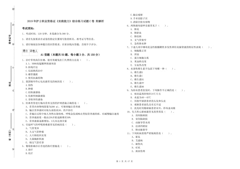 2019年护士职业资格证《实践能力》综合练习试题C卷 附解析.doc_第1页