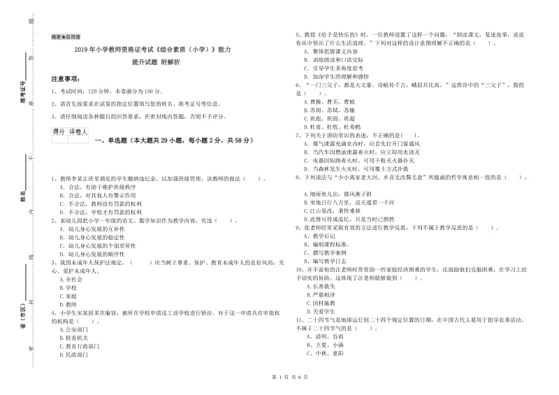 2019年小学教师资格证考试《综合素质（小学）》能力提升试题 附解析.doc_第1页