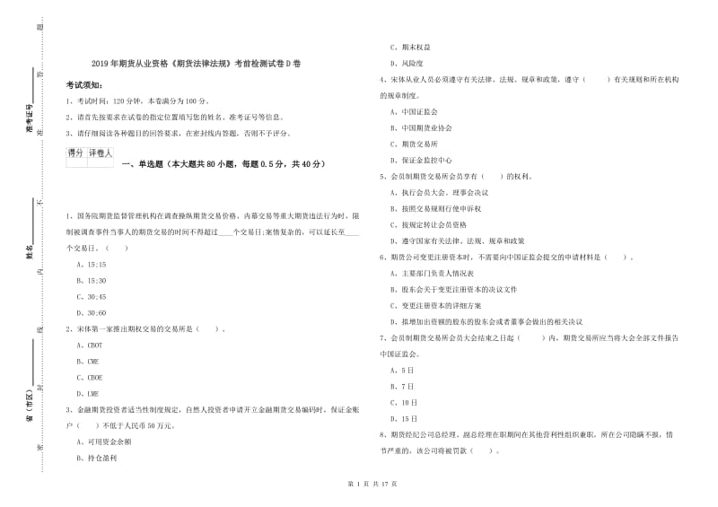 2019年期货从业资格《期货法律法规》考前检测试卷D卷.doc_第1页