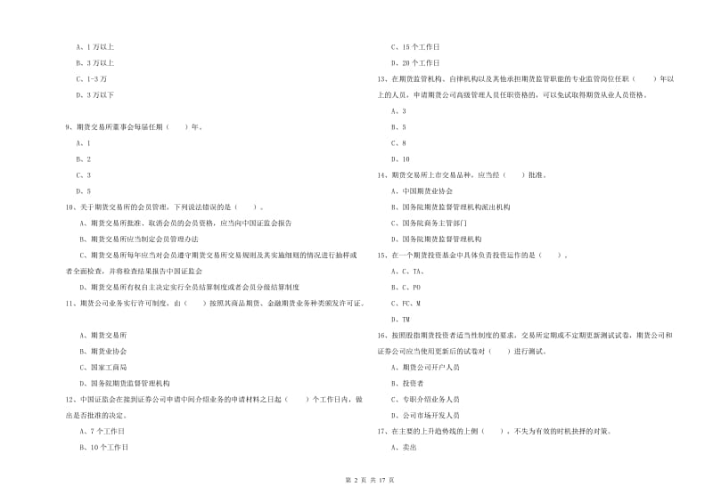 2019年期货从业资格《期货法律法规》考前检测试卷D卷.doc_第2页