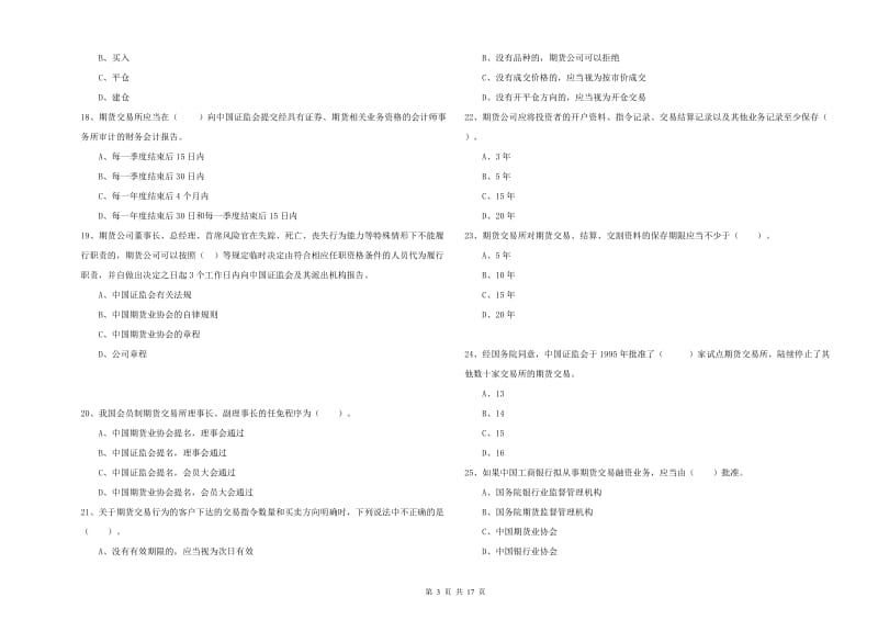 2019年期货从业资格《期货法律法规》考前检测试卷D卷.doc_第3页