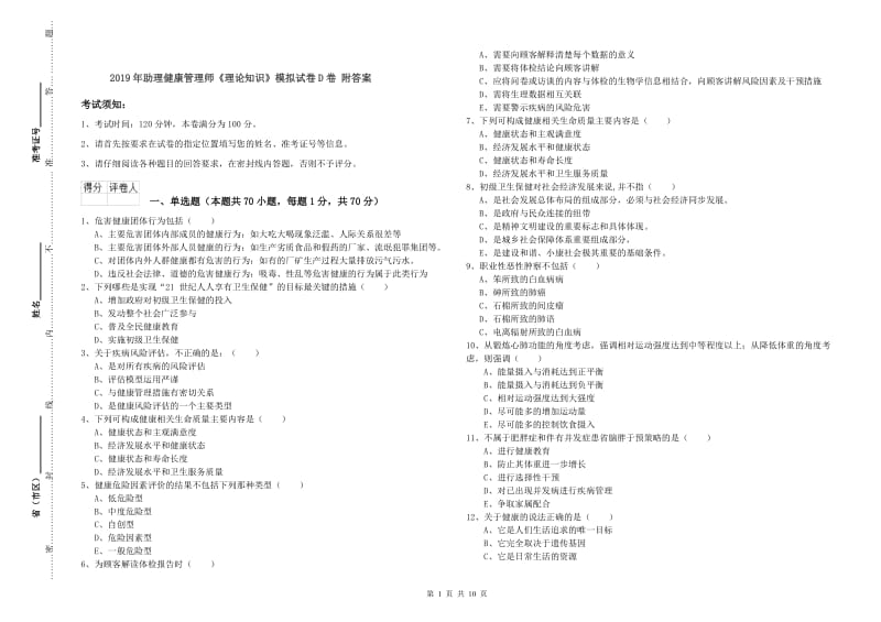 2019年助理健康管理师《理论知识》模拟试卷D卷 附答案.doc_第1页