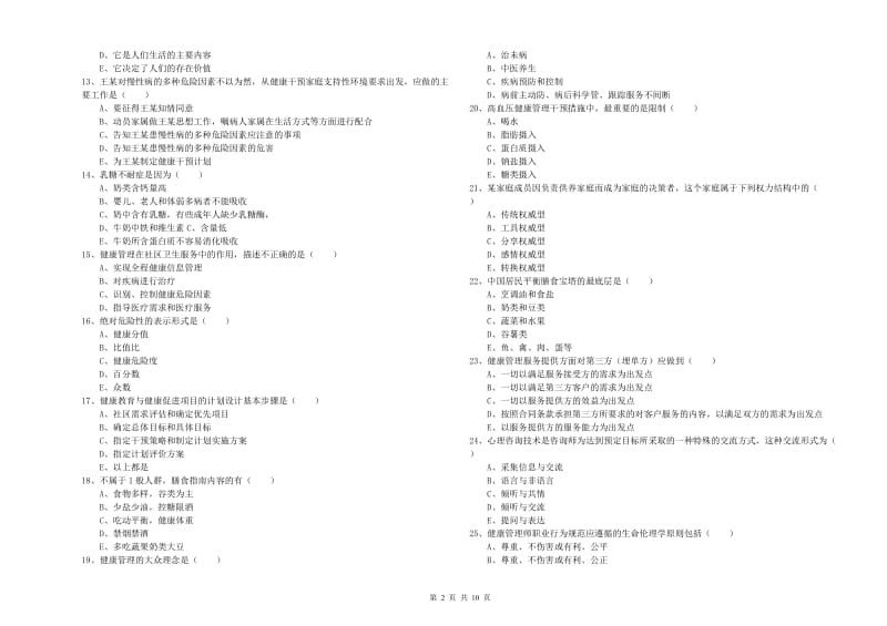 2019年助理健康管理师《理论知识》模拟试卷D卷 附答案.doc_第2页