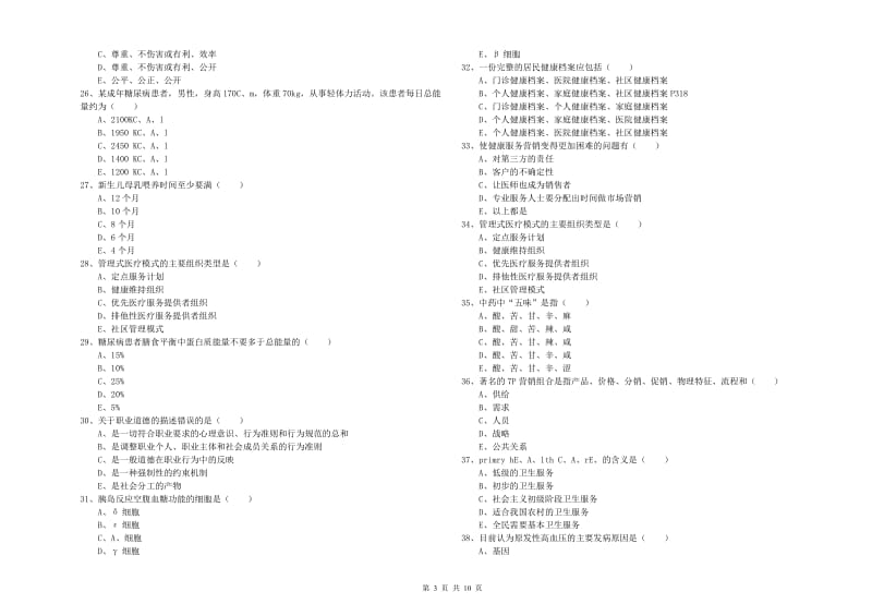 2019年助理健康管理师《理论知识》模拟试卷D卷 附答案.doc_第3页