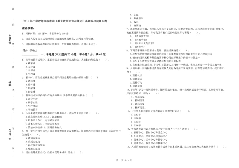 2019年小学教师资格考试《教育教学知识与能力》真题练习试题B卷.doc_第1页