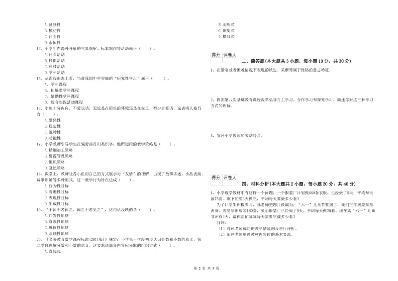 2019年小学教师资格考试《教育教学知识与能力》真题练习试题B卷.doc_第2页