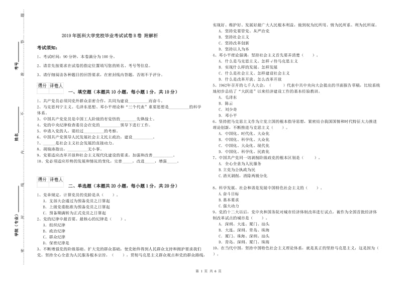 2019年医科大学党校毕业考试试卷B卷 附解析.doc_第1页