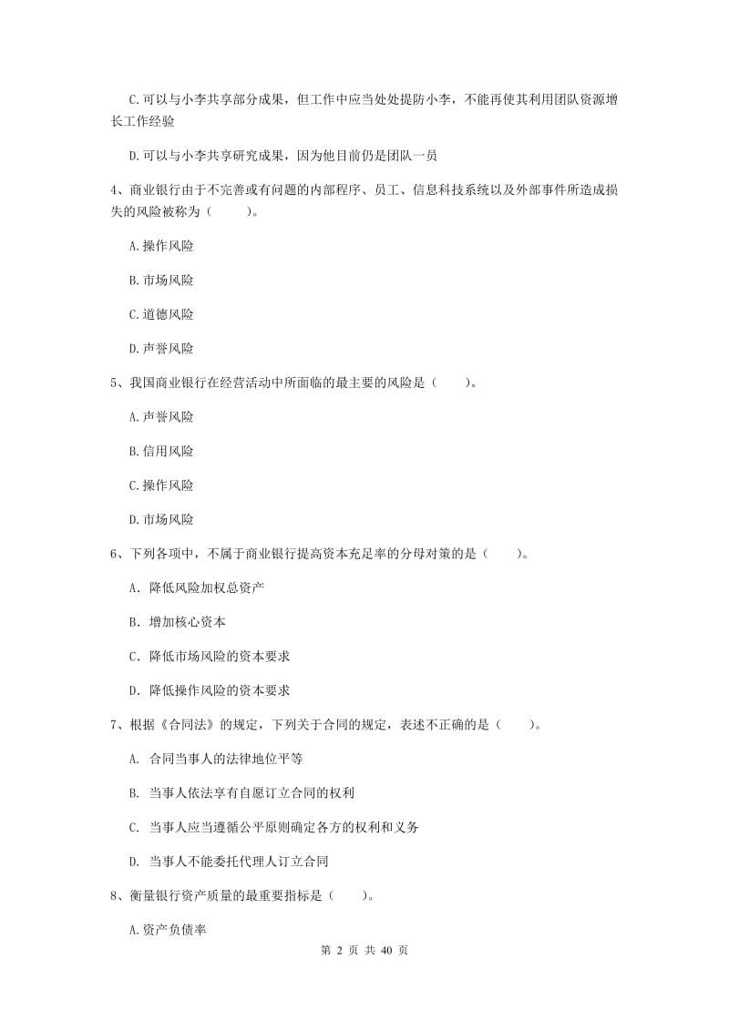 2019年初级银行从业资格证《银行业法律法规与综合能力》过关练习试卷A卷 附答案.doc_第2页