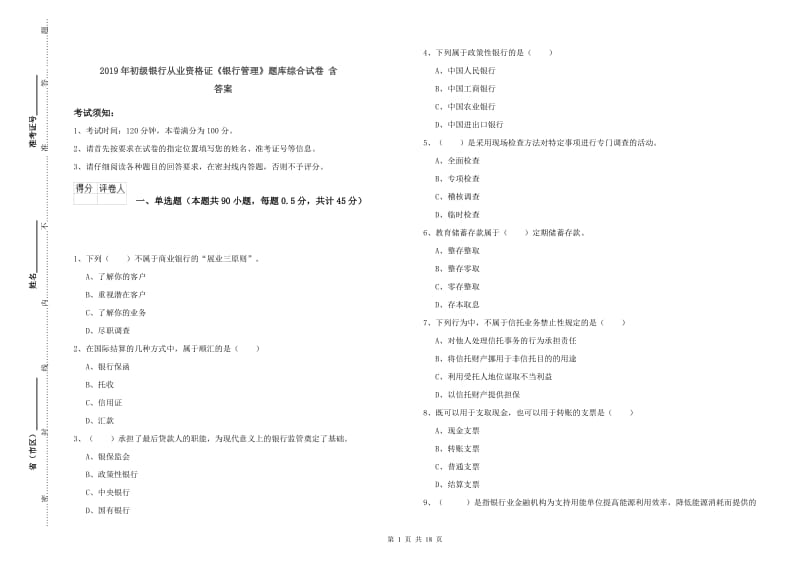 2019年初级银行从业资格证《银行管理》题库综合试卷 含答案.doc_第1页