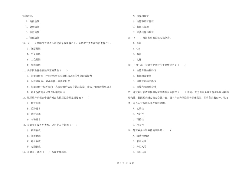 2019年初级银行从业资格证《银行管理》题库综合试卷 含答案.doc_第2页