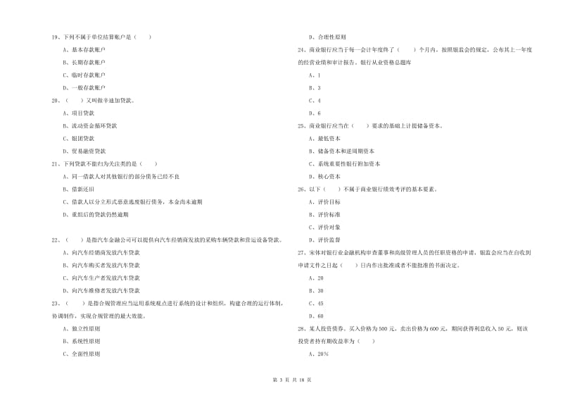 2019年初级银行从业资格证《银行管理》题库综合试卷 含答案.doc_第3页