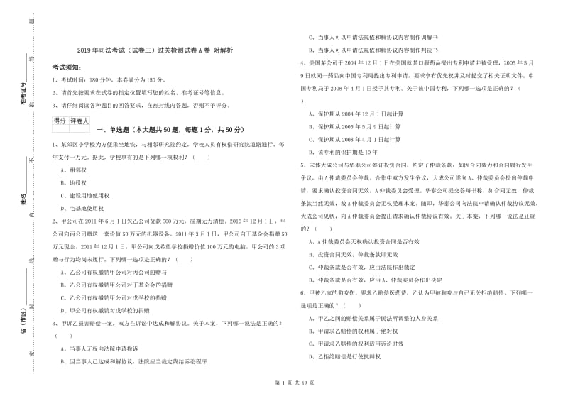 2019年司法考试（试卷三）过关检测试卷A卷 附解析.doc_第1页