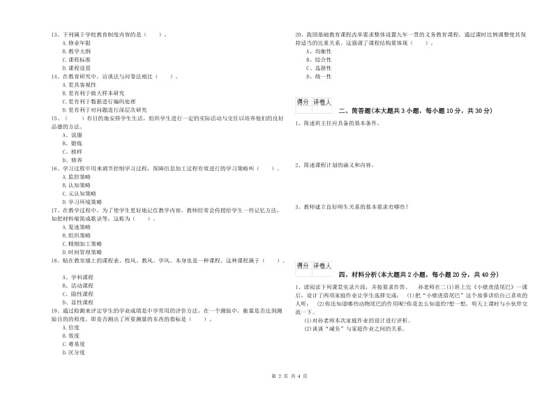 2019年小学教师职业资格《教育教学知识与能力》每日一练试题C卷.doc_第2页