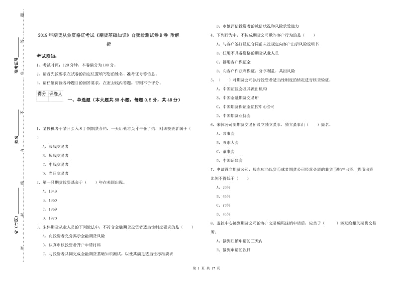 2019年期货从业资格证考试《期货基础知识》自我检测试卷B卷 附解析.doc_第1页