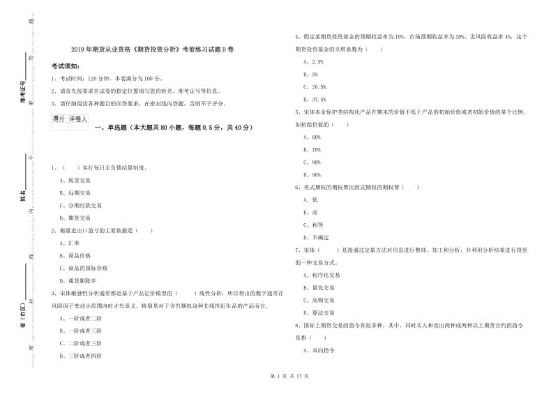 2019年期货从业资格《期货投资分析》考前练习试题D卷.doc_第1页