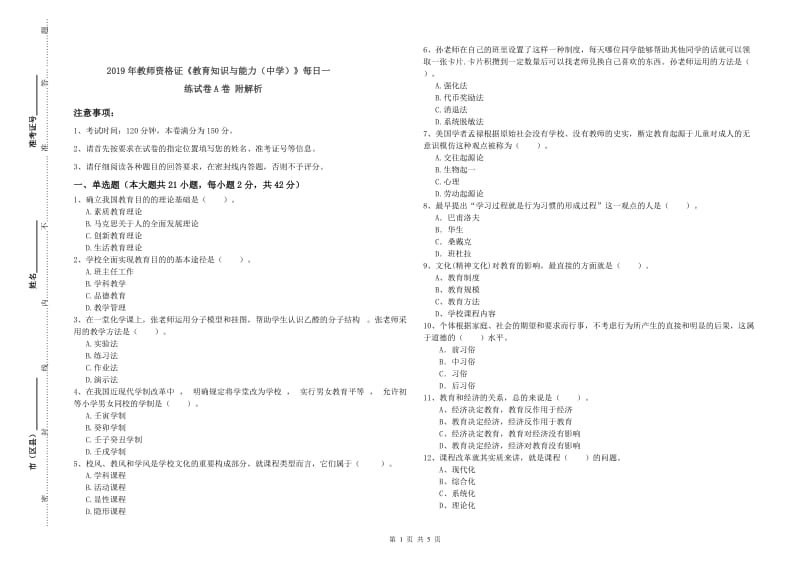 2019年教师资格证《教育知识与能力（中学）》每日一练试卷A卷 附解析.doc_第1页