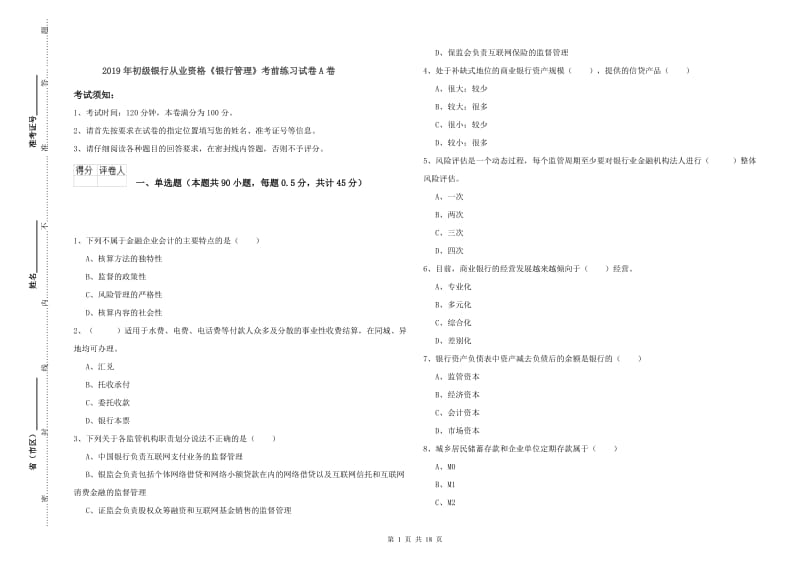 2019年初级银行从业资格《银行管理》考前练习试卷A卷.doc_第1页