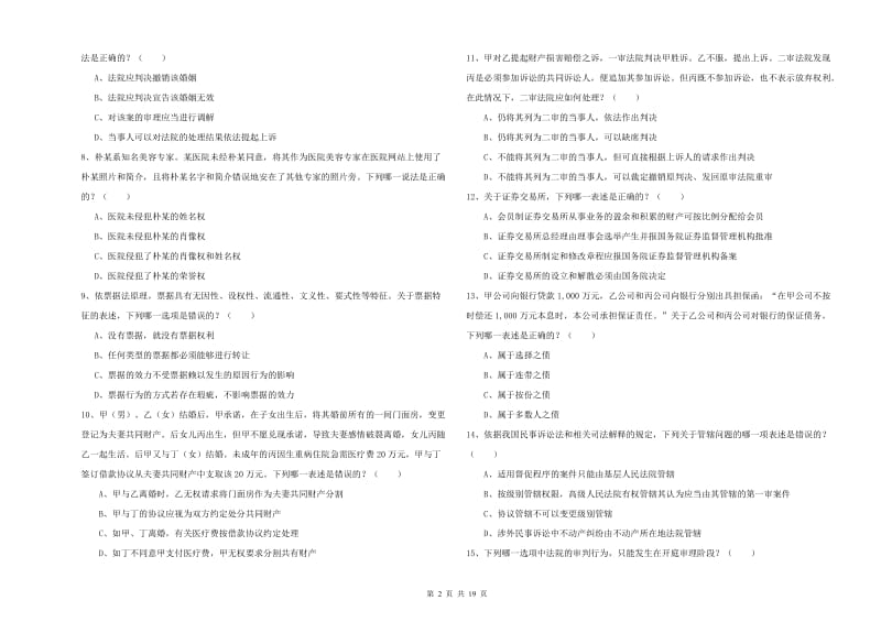 2019年司法考试（试卷三）全真模拟试题C卷 含答案.doc_第2页