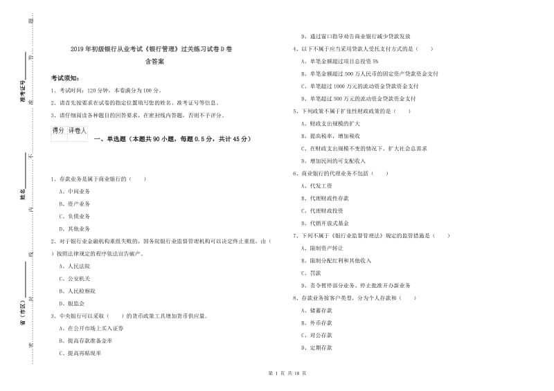 2019年初级银行从业考试《银行管理》过关练习试卷D卷 含答案.doc_第1页