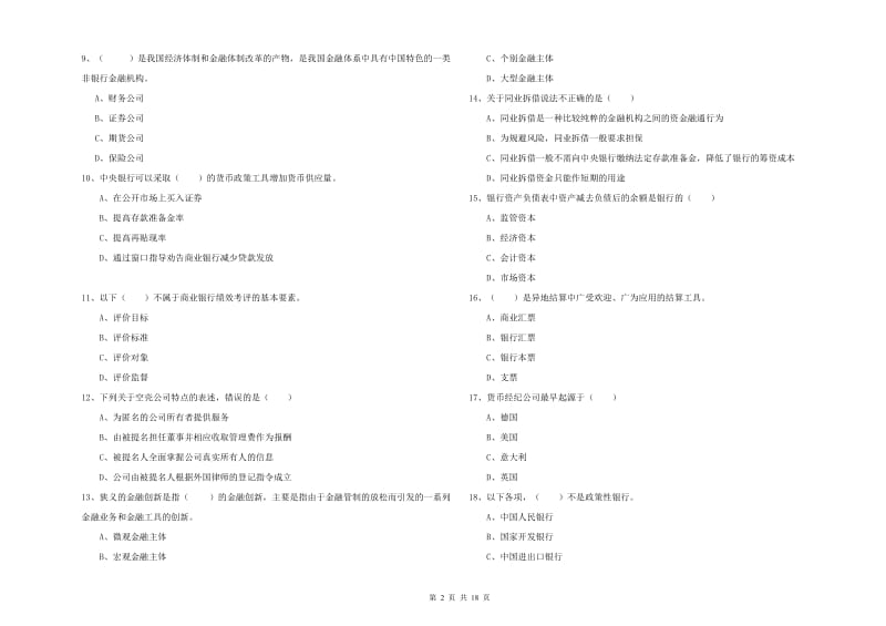 2019年初级银行从业考试《银行管理》过关练习试卷D卷 含答案.doc_第2页