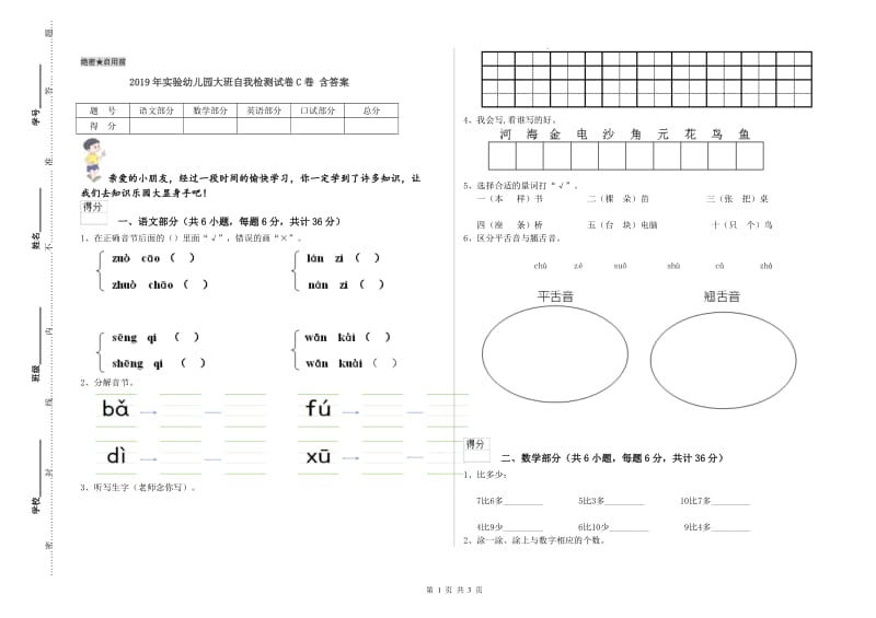 2019年实验幼儿园大班自我检测试卷C卷 含答案.doc_第1页