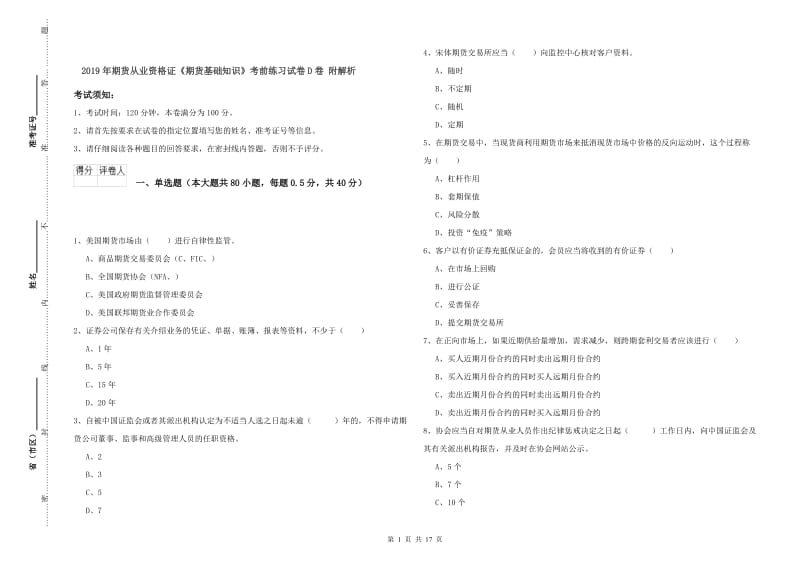 2019年期货从业资格证《期货基础知识》考前练习试卷D卷 附解析.doc_第1页