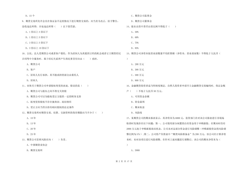 2019年期货从业资格证《期货基础知识》考前练习试卷D卷 附解析.doc_第2页