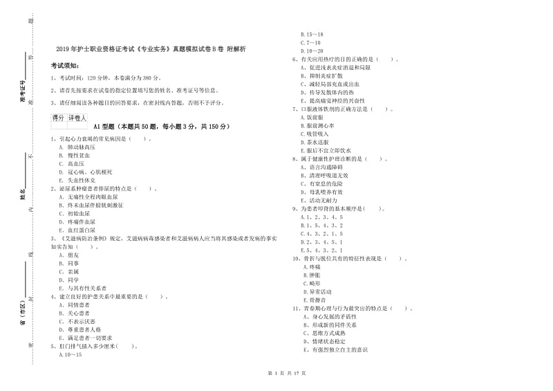 2019年护士职业资格证考试《专业实务》真题模拟试卷B卷 附解析.doc_第1页