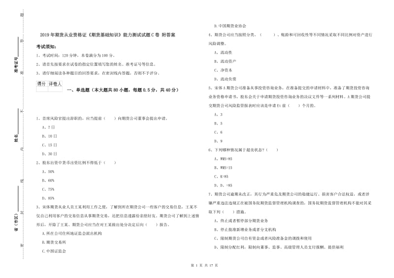 2019年期货从业资格证《期货基础知识》能力测试试题C卷 附答案.doc_第1页