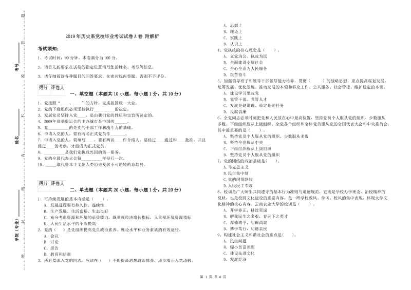 2019年历史系党校毕业考试试卷A卷 附解析.doc_第1页