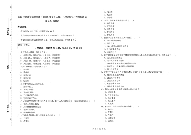 2019年助理健康管理师（国家职业资格三级）《理论知识》考前检测试卷A卷 附解析.doc_第1页