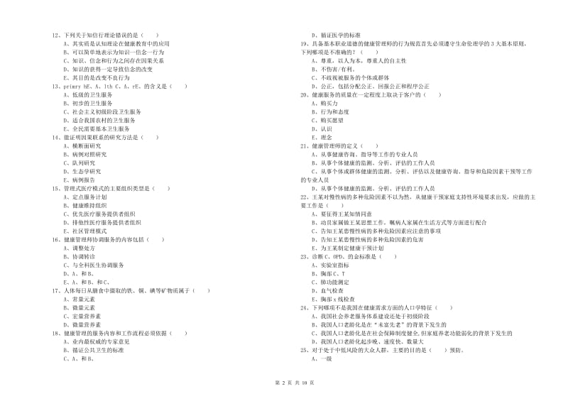 2019年助理健康管理师（国家职业资格三级）《理论知识》考前检测试卷A卷 附解析.doc_第2页