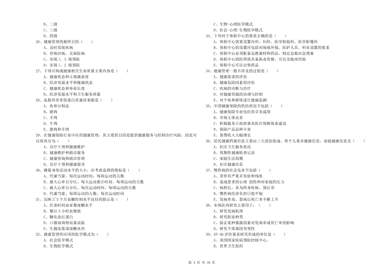 2019年助理健康管理师（国家职业资格三级）《理论知识》考前检测试卷A卷 附解析.doc_第3页