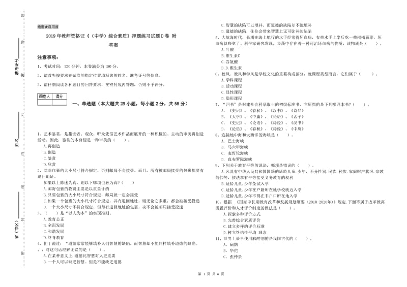 2019年教师资格证《（中学）综合素质》押题练习试题D卷 附答案.doc_第1页