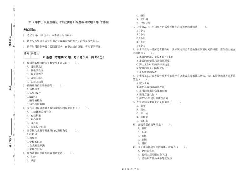 2019年护士职业资格证《专业实务》押题练习试题D卷 含答案.doc_第1页