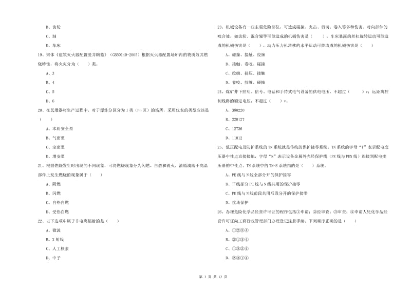 2019年安全工程师《安全生产技术》考前检测试卷B卷 含答案.doc_第3页