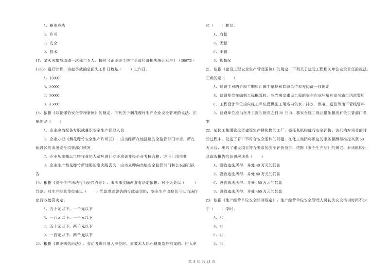 2019年安全工程师《安全生产法及相关法律知识》强化训练试卷A卷 附答案.doc_第3页