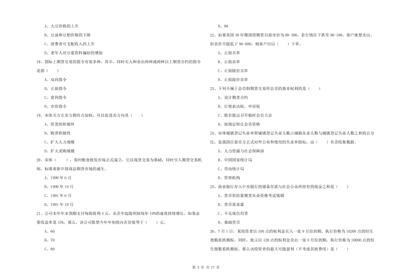 2019年期货从业资格证考试《期货投资分析》强化训练试卷A卷 含答案.doc_第3页